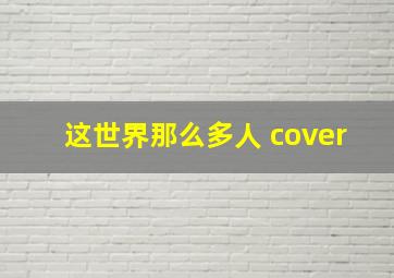 这世界那么多人 cover